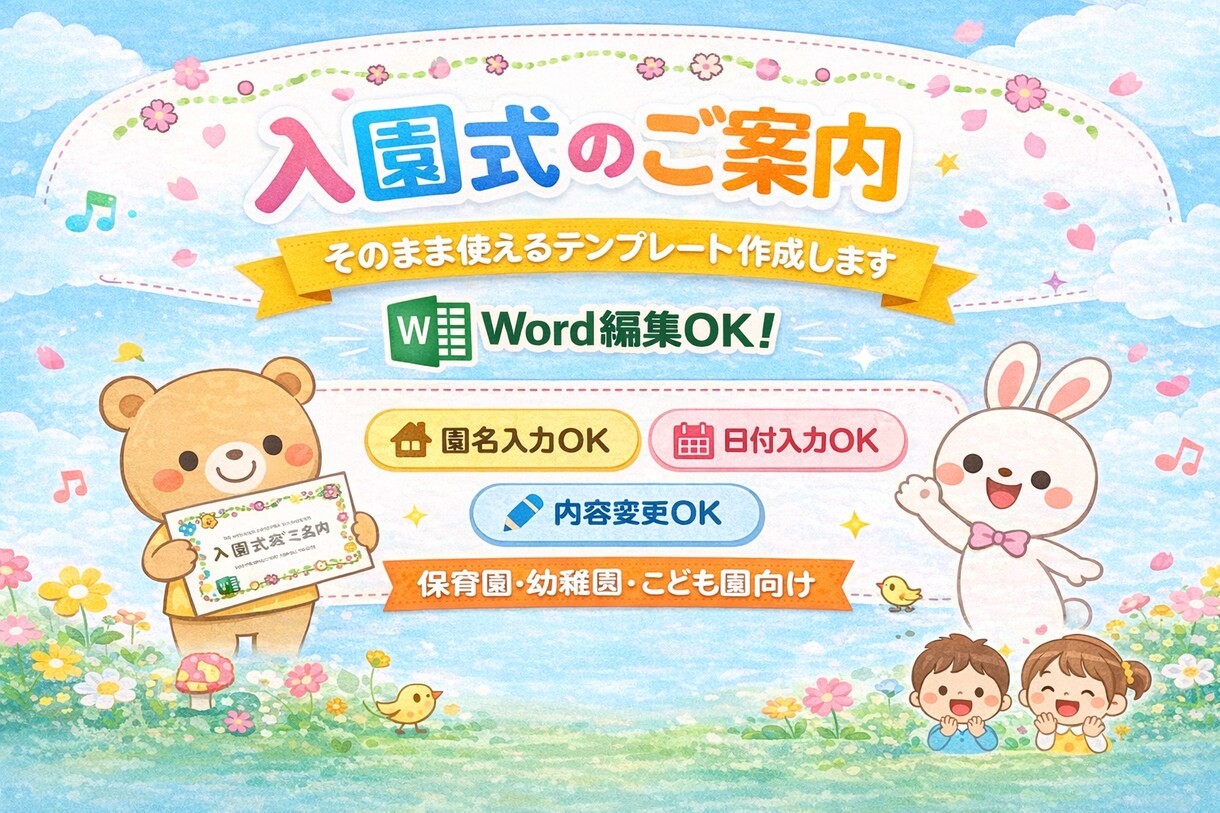 そのまま使える！入園式のご案内を作成します Word編集OK！入園式ご案内作成します イメージ2