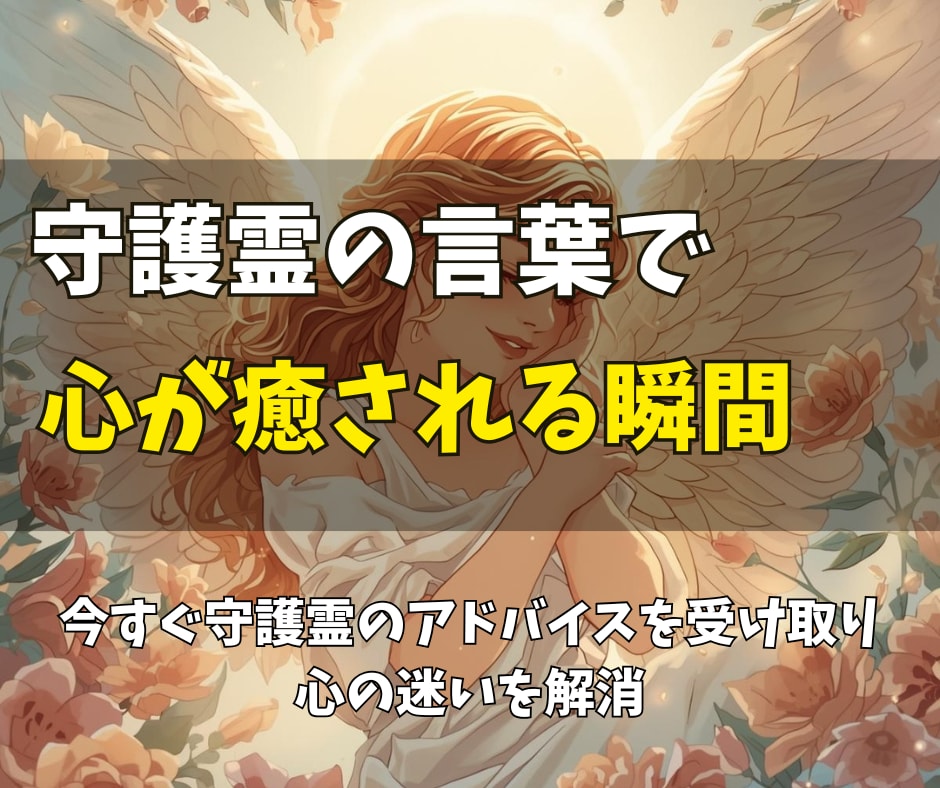 守護霊をリーディングして霊視結果を即日お届けます 今、あなたに必要な導きと癒し。守護霊の言葉で心を解放します イメージ2