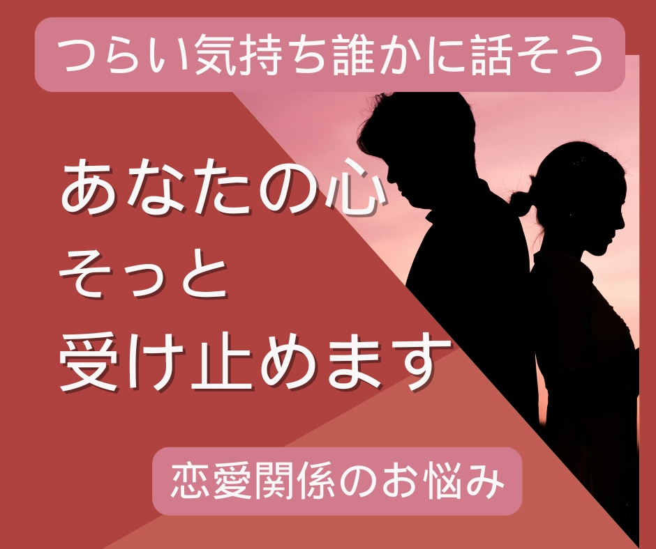 女性限定★電話相談☎恋愛♡夫婦関係のお悩み聞きます 失恋・浮気・片思い・不倫・恋人・推し・復縁・夫婦・恋愛依存 イメージ1