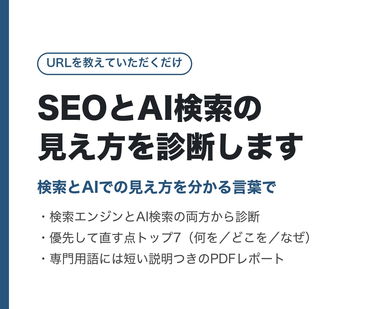 SEOとAI検索の見え方を診断レポートにします 検索とAIでの見え方を分かる言葉で イメージ1