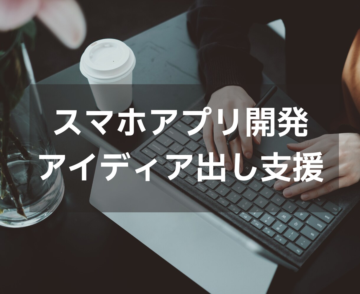 スマホアプリの個人開発を支援します 現役エンジニアがあなたのアイディアを洗練 イメージ1