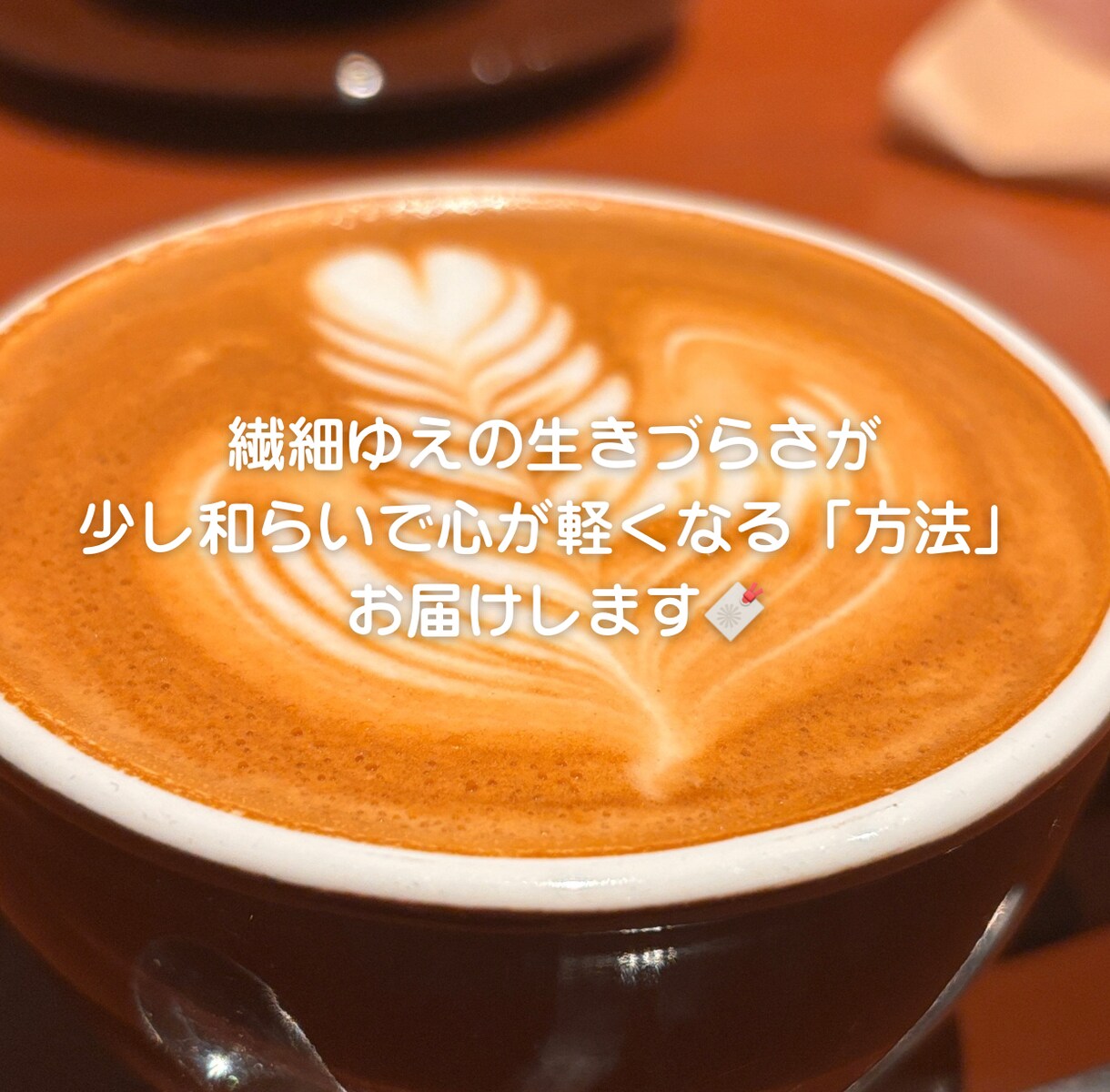 生きづらさを和らげるお手伝いをお届けします 繊細さを弱みではなく強みにしていく方法みつけていきませんか。 イメージ1