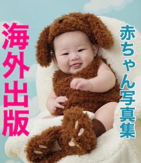 可愛いお子さん、お孫さんの写真集を海外出版します プレゼントに！誕生日お宮参りお食い初め七五三記念写真 イメージ1