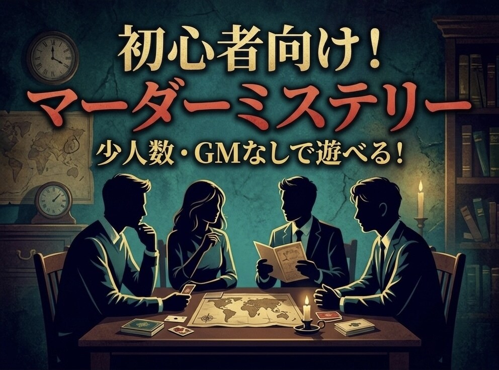 初心者向けマーダーミステリー制作します GMなし・少人数で遊べる、一生の思い出に残る物語を作ります。 イメージ1