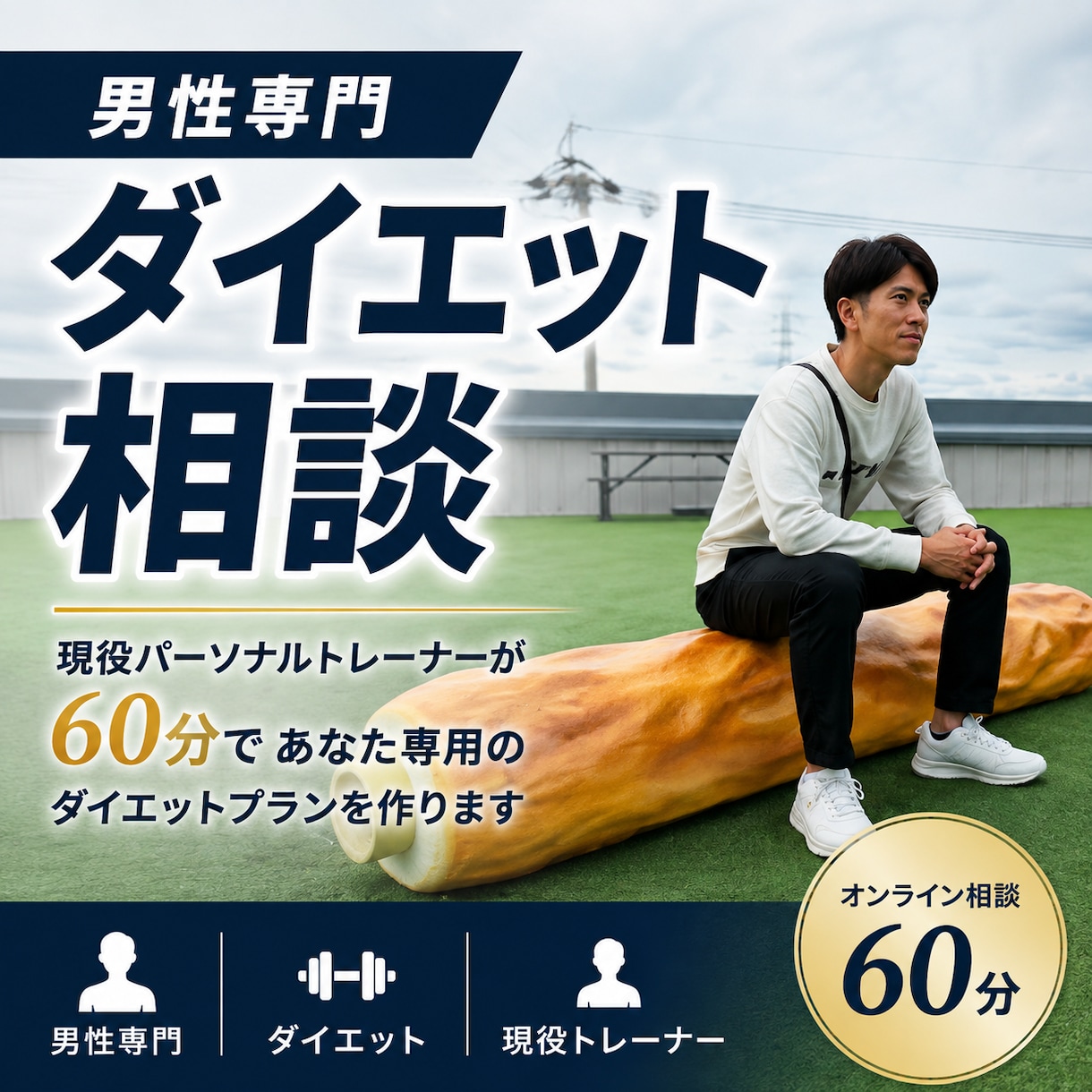 男性専門　60分でダイエット方針を作ります 体型で自信を失っている方へ　カッコよさを取り戻そう イメージ1