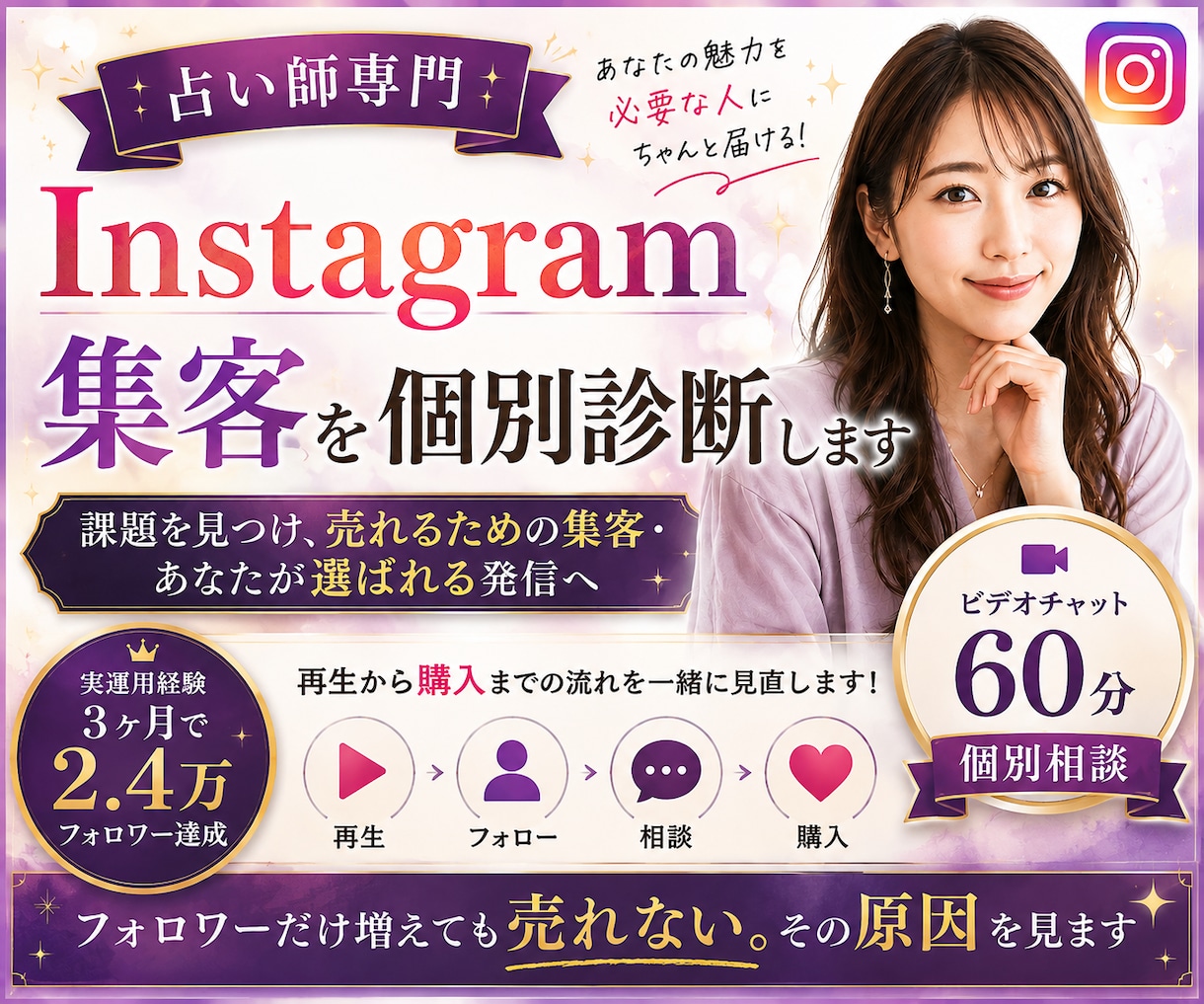 占い専門｜Instagram集客を個別診断します 3ヶ月2.4万フォロワーの実運用経験から改善します イメージ1