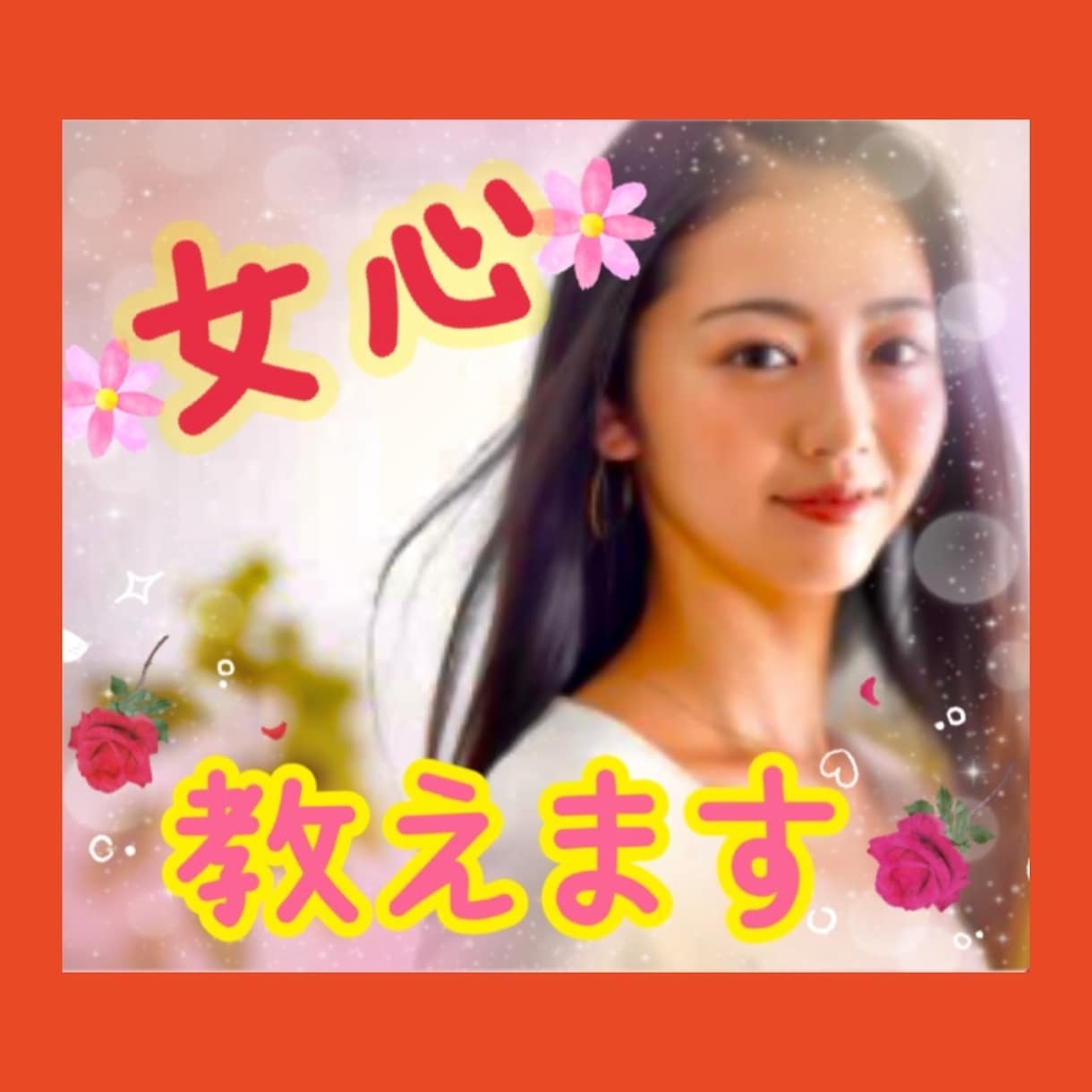 複雑な女心の内側や秘密 ナイショで教えます ❤謎だらけの女性の言動私が代弁します  片思い/失恋/腐れ縁 イメージ1