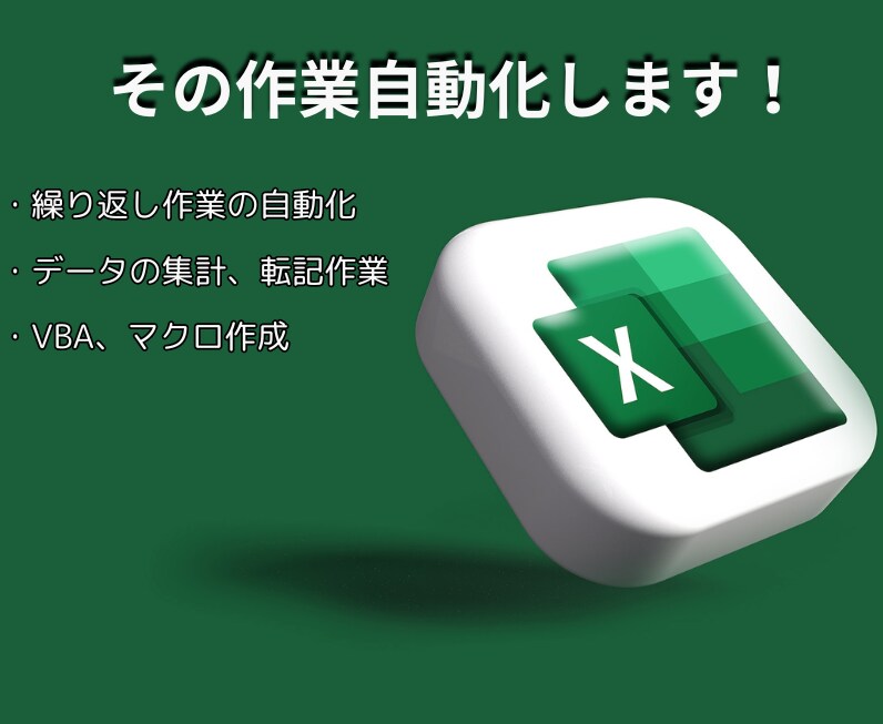 Excel VBAでその作業自動化します 面倒くさい、繰り返し作業を自動化しませんか？？ イメージ1