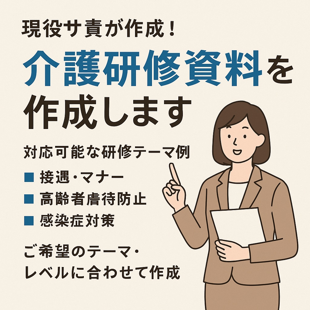 現役サ責が作成！わかりやすい研修資料を代行します ご希望のテーマ・レベルに合わせて丁寧に作成します イメージ1