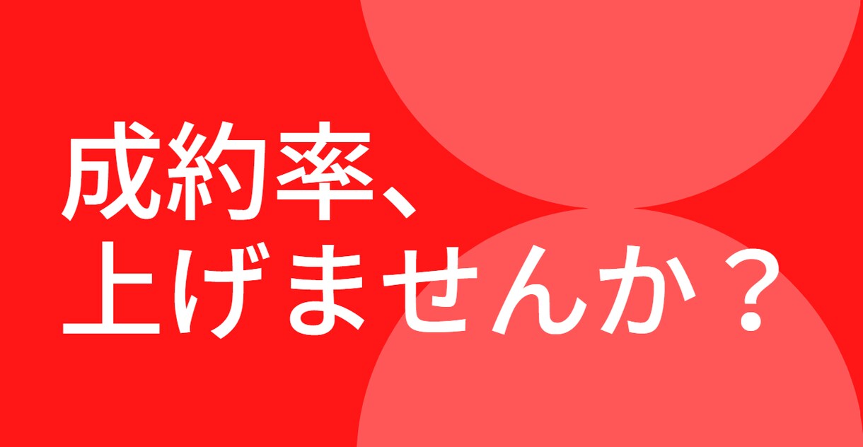 PDF配布：成約率アップの営業方法を伝授します 成約率アップの鍵は「●●●●情報」です！ イメージ1