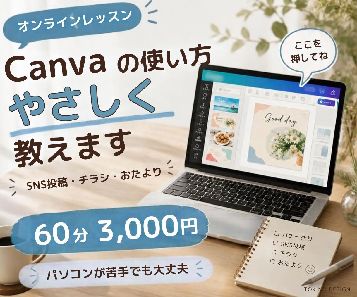 Canvaの使い方をやさしく教えます SNS投稿やチラシ作りを画面共有で一緒に イメージ1