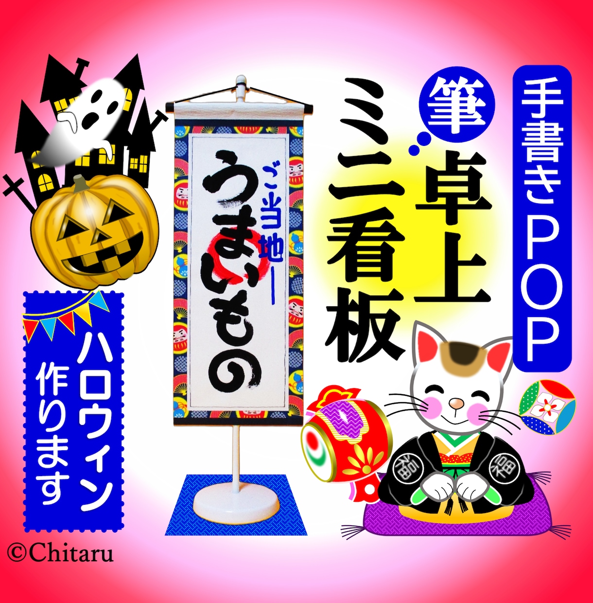 訴求力のある筆文字で手書きPOP看板仕立てます 紐で取付けた魅せるPOPで引き寄せ効果を狙います イメージ1