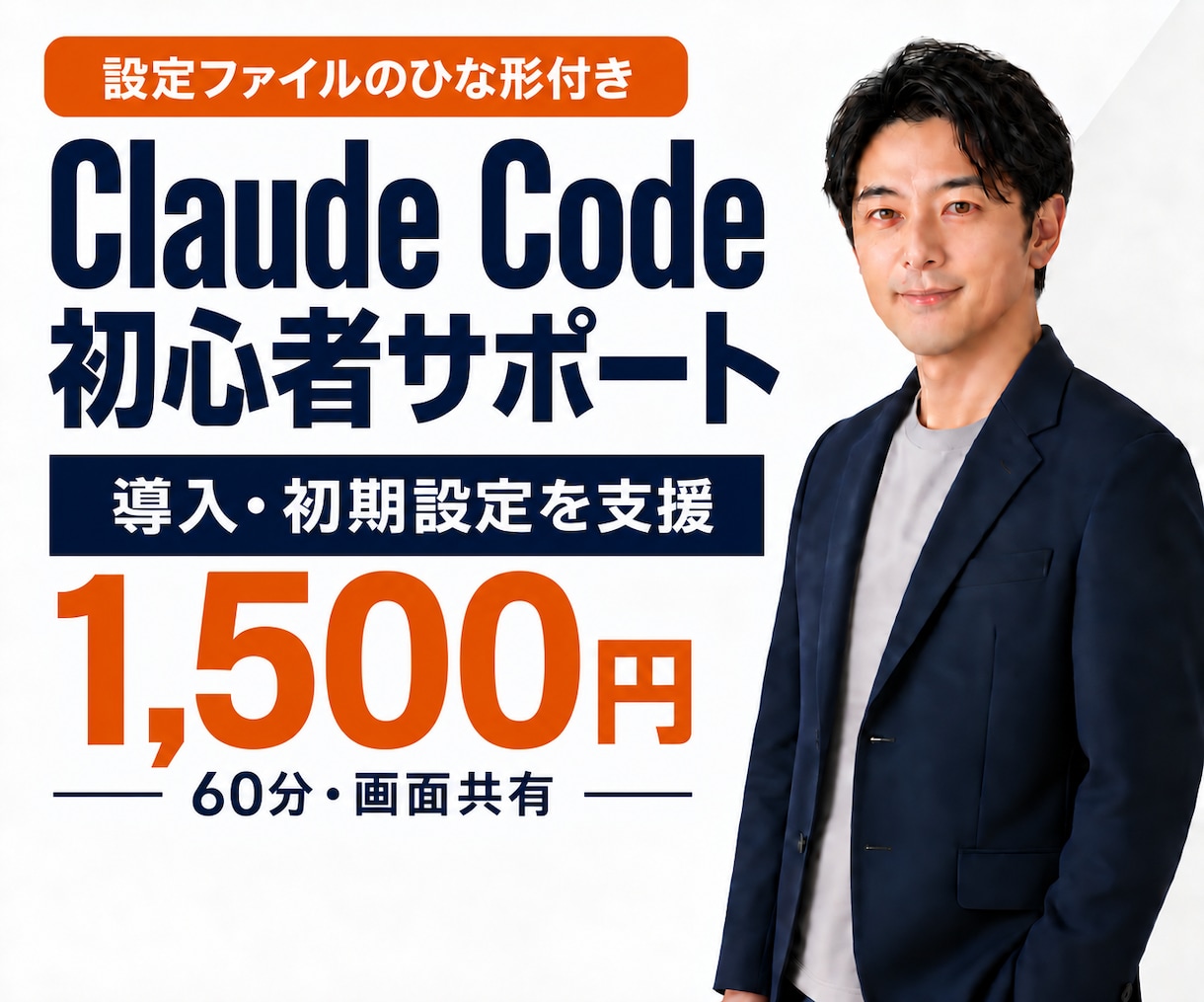 Claude Codeの導入・初期設定を支援します 初心者向け｜元SEと一緒にインストールから動かすまで イメージ1