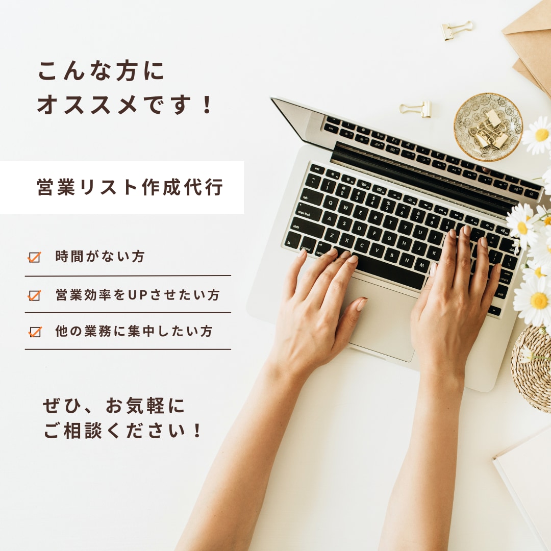 モニター販売・3名限定！営業リスト作成代行します 1件5円〜・上限200件まで｜条件指定OK・Excel納品 イメージ2