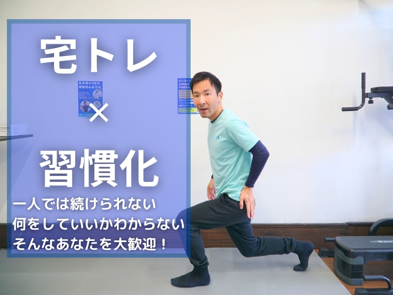 ジム店長がビデオチャットで一緒に自宅筋トレします ３０分間の宅トレ習慣！オーダーメイドでメニュー作成＆実践指導 イメージ2