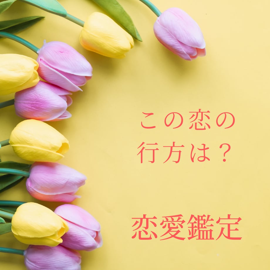 恋愛を叶えるため♡あなたの恋を紐解きます 彼の気持ち♡未来♡時期♡復縁♡不倫♡今何ができるかをみます♡ イメージ1