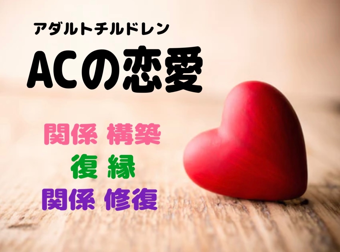 ACの恋愛♥なぜか同じ所でつまずく恋成就へ導きます LINE添削、男心・女心徹底解明！うまくいく方法教えます^^ イメージ1
