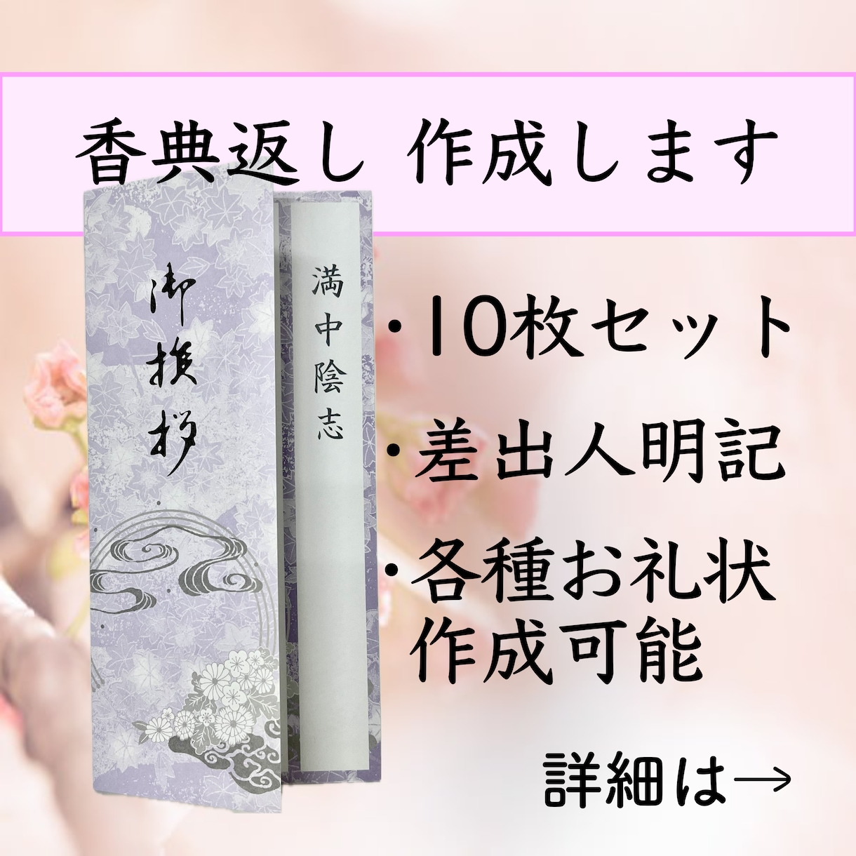 香典返し、四十九日法要など各種お礼状を作成します 香典返しの返礼品に添えるお礼状の作成になります イメージ1