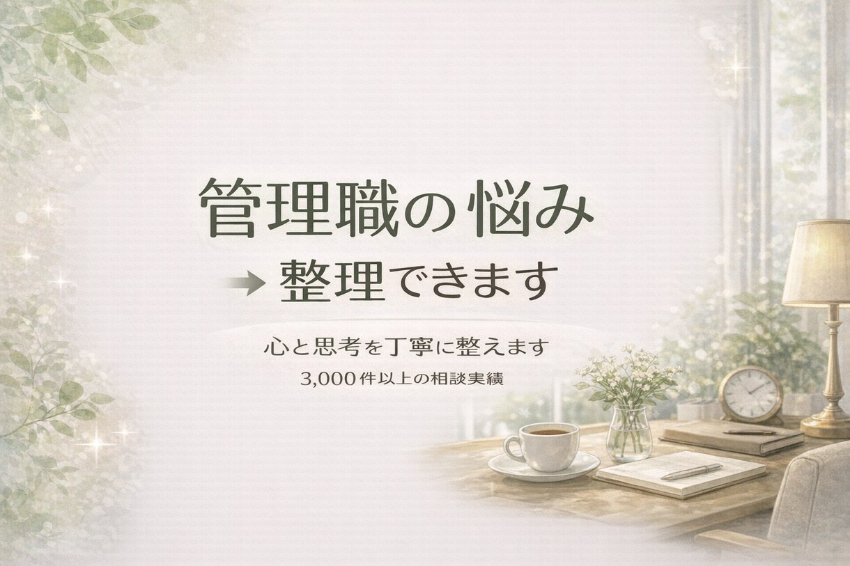 管理職の悩み、丁寧に心と思考の整理をします 3,000件以上の実績｜思考と感情を整理する対話時間を イメージ1