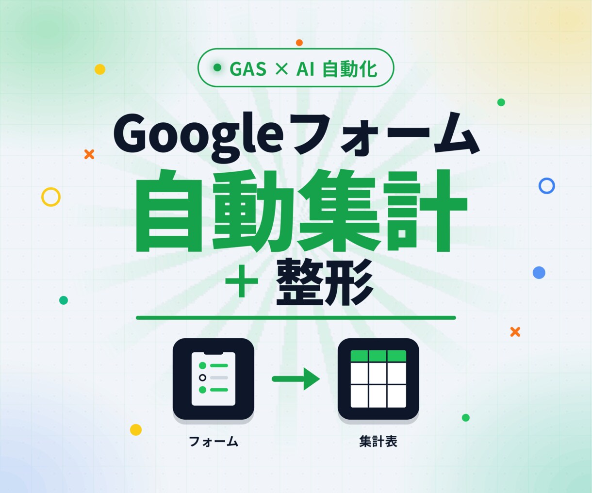 Googleフォーム＋スプレッドシート連携します Googleフォームの回答をスプレッドシートで自動集計します イメージ1