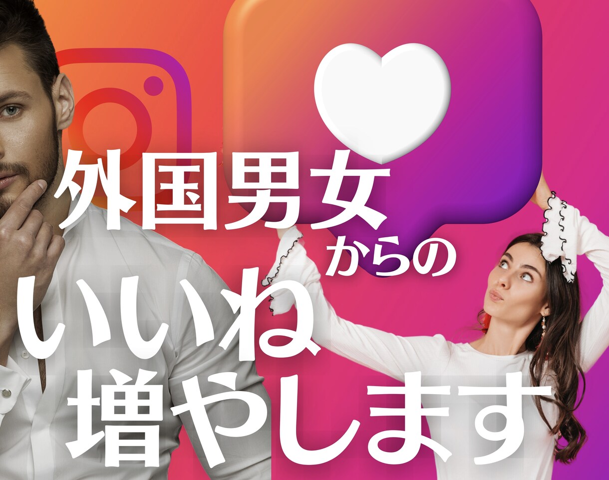 インスタ 外国男女いいね+1000〜増加します ❤︎ いいねをGET ❤︎ 30日間の補填保証つき イメージ1