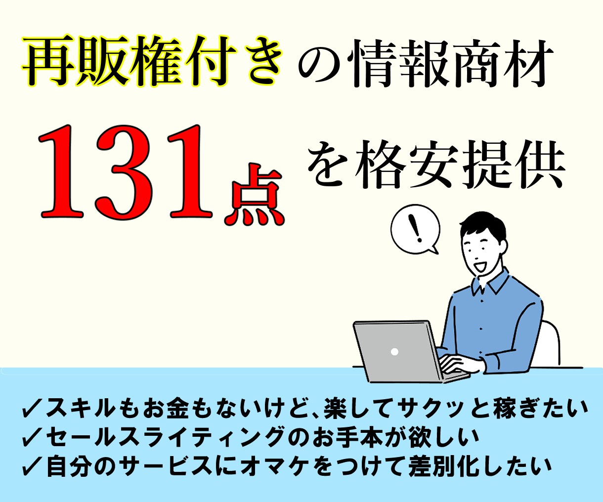 再販OK！情報商材131点を格安販売します 【11月3０日まで特別価格1000円】 イメージ1