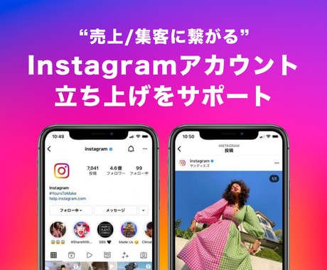 SNSのプロが結果に繋がるインスタを運用します お客様に合う集客やブランディングを行います！ イメージ1