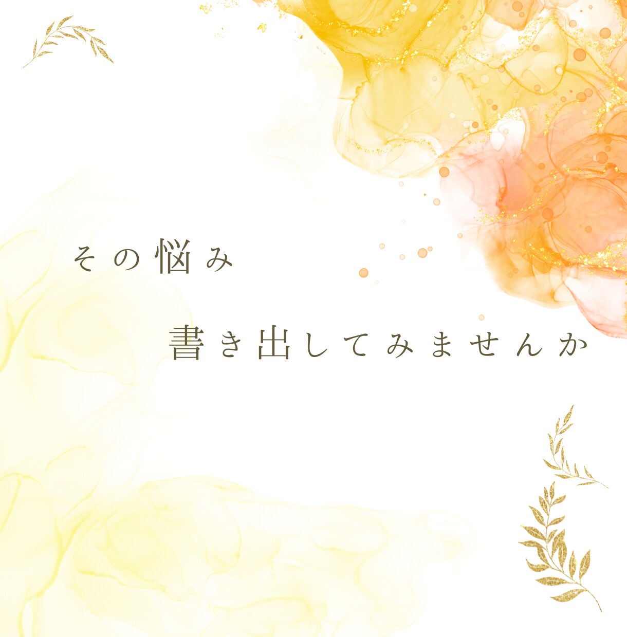 婚活迷子のアラフォー向け！婚活成功のコツを教えます 婚活卒業を一緒にめざしましょう!男女OK!相談に寄り添います イメージ7