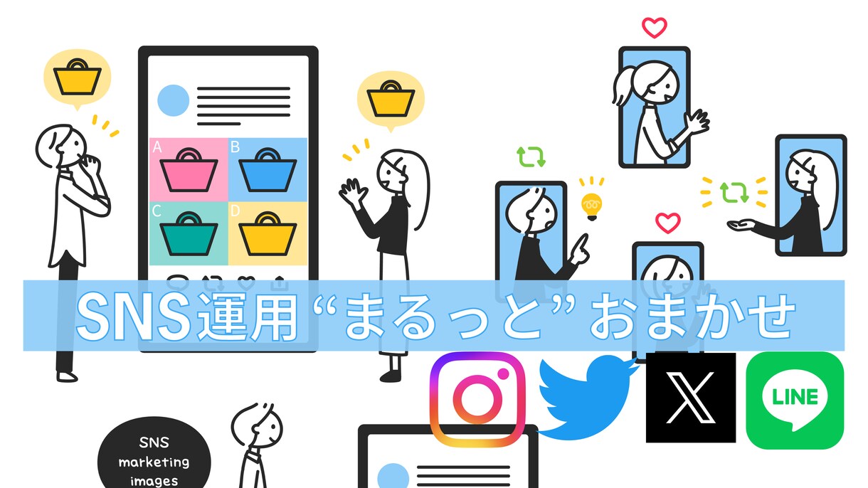 トップセールスマンが戦略的SNS運用代行いたします Instagram,Twitter（現・X）,などの運用です イメージ1