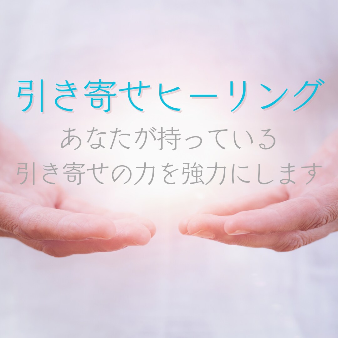 恋の行方と相手の本音をタロットで深読みします 引き寄せヒーリング施術がセットになっています イメージ3