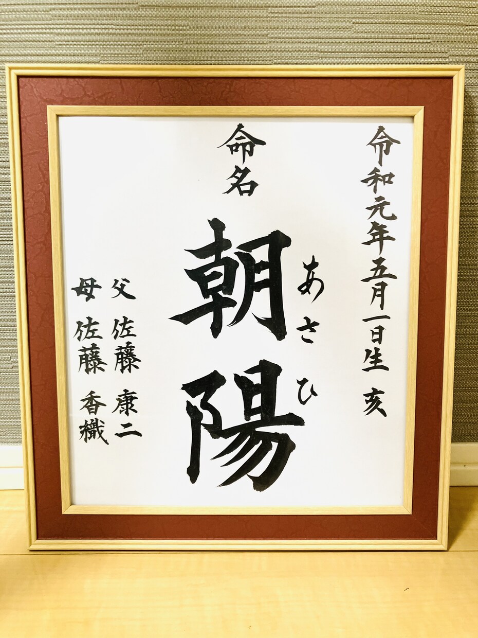 一生に一度の命名書、最高なものに仕上げます 命名書　ノーマル　色紙サイズ　額入りバージョン イメージ1