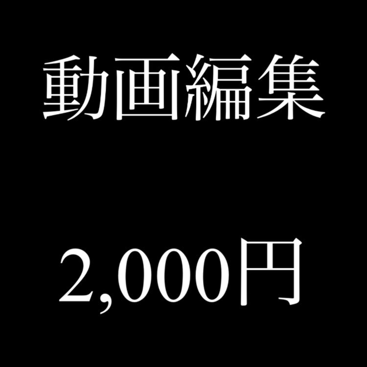 格安動画編集します 動画編集、主にYouTubeの動画作成致します。 イメージ1