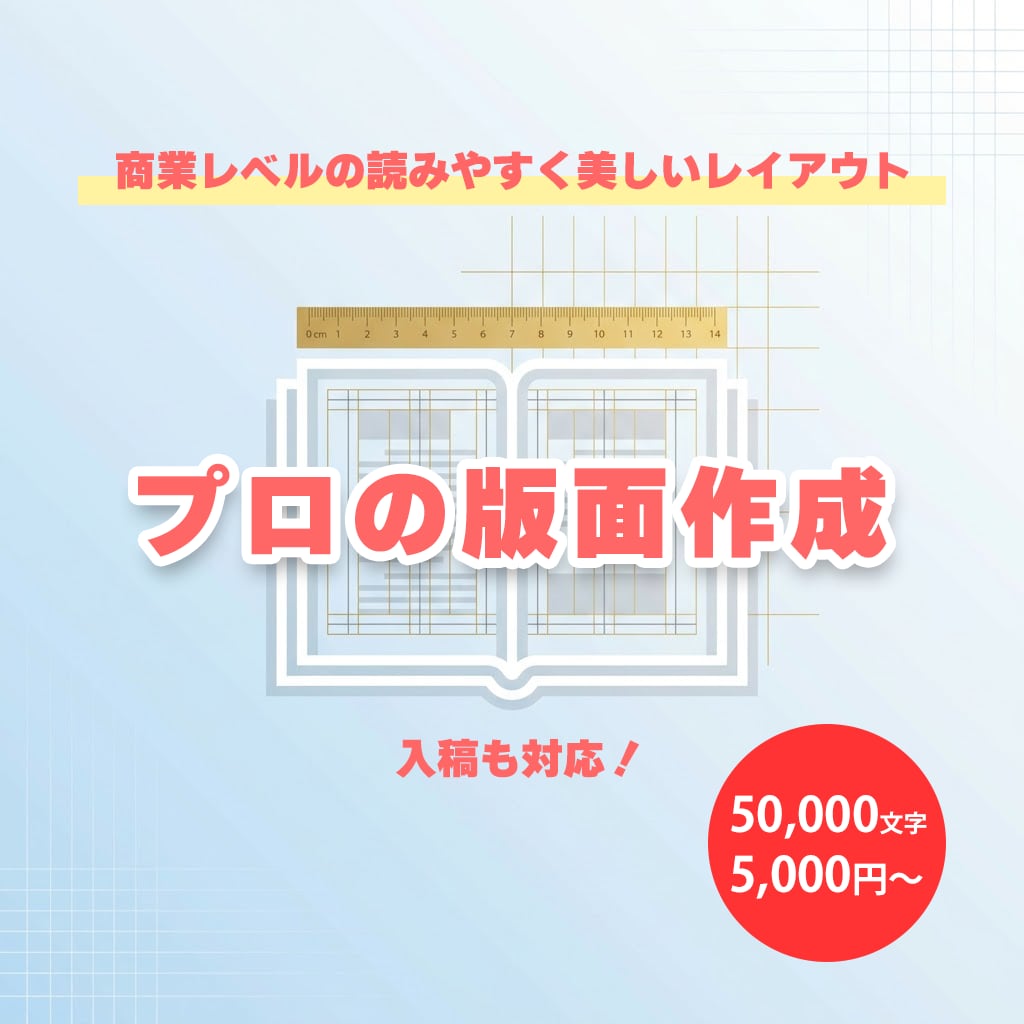 プロが同人誌や書籍の本文組版・DTPをします 【商業本クオリティ】InDesign使用！初めての入稿も万全 イメージ1