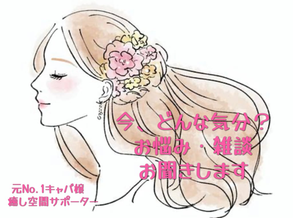 男性限定＊今すぐ話したい！あなたの本音聞きます 元No.1キャバ嬢。歴10年。現リラク空間サポーター イメージ1