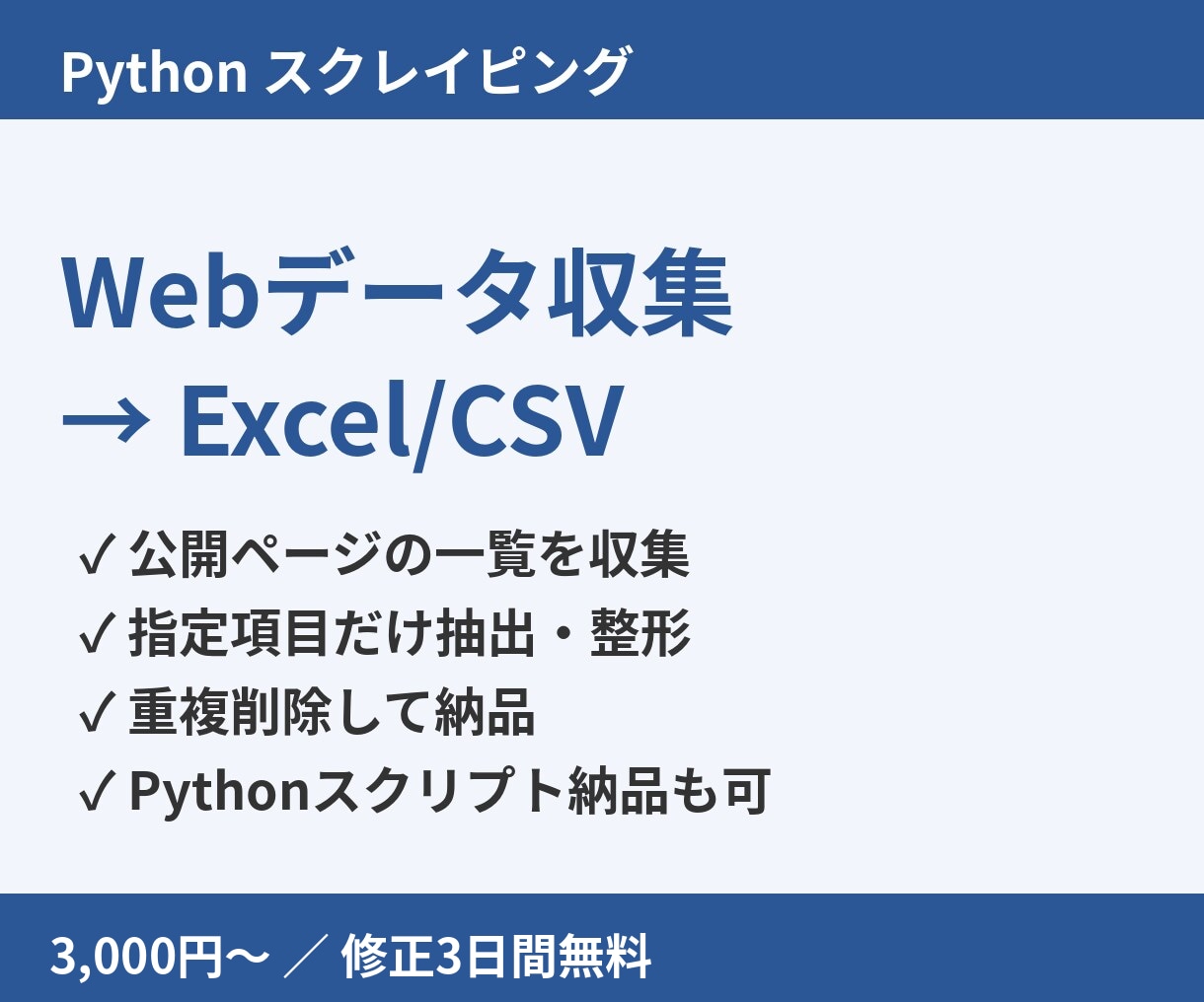 Webページ情報をPythonで収集します 公開ページの情報をExcel・CSVにまとめます イメージ1