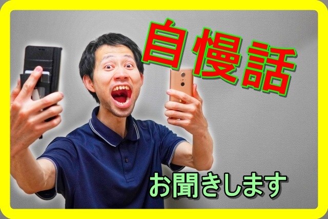 うれしい自慢話、お聞きします あなたの趣味、武勇伝、高額当選、高級車購入 などなど… イメージ1