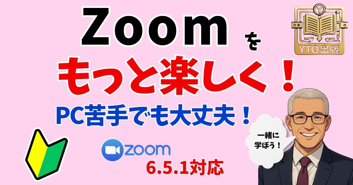 Zoomホスト入門｜不安ゼロで開催サポートします はじめてでも安心！Zoomで自信を持って講師デビュー イメージ1