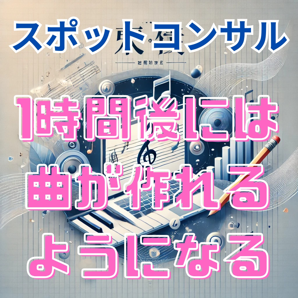 1時間スポットコンサルで作詞作曲の悩みを解決します どんなお悩みでも歓迎です！悩みの壁を一緒に乗り越えましょう！ イメージ1