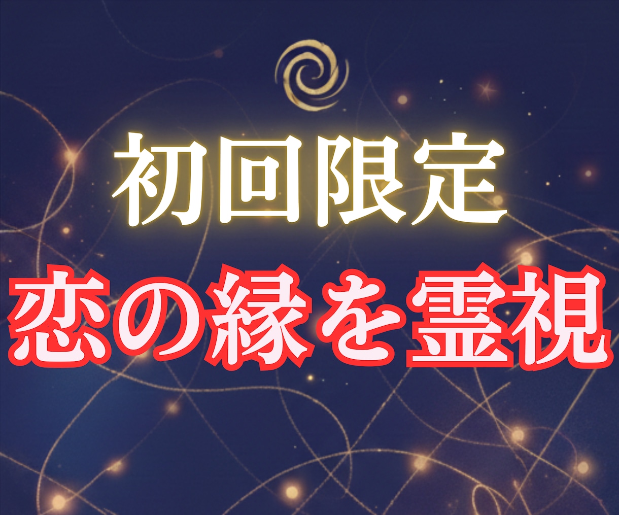 初めましての方｜届かない恋愛の縁を霊視で視抜きます 1日完結｜復縁・片想い・音信不通・複雑愛・行き違いの答え合せ イメージ1