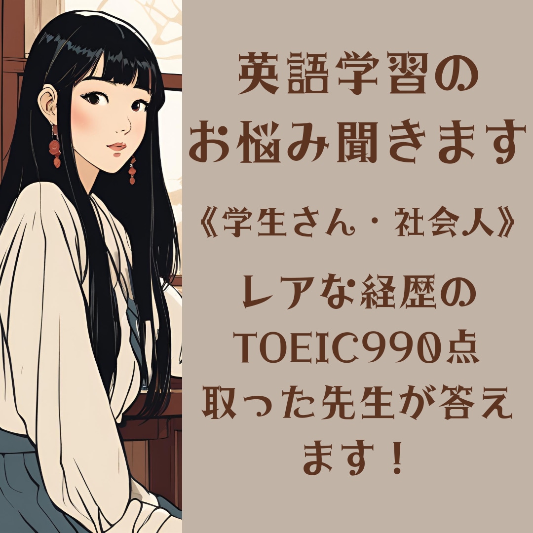 英語学習のお悩み相談します 《学生さん・社会人》TOEIC 990点の先生が答えます！ イメージ1