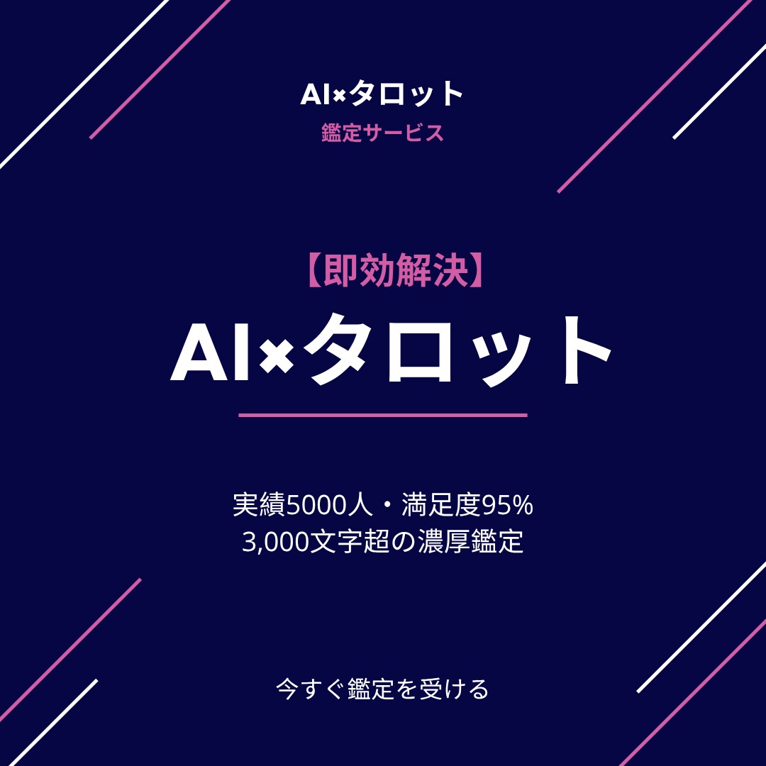 即効解決 【タロット×AI論理分析】が導きます 圧倒的ボリューム。AI×占術が贈るあなただけの『決断の書』 イメージ1