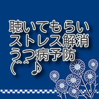 日常の愚痴、悩み、ストレス解消のお手伝いをします 話を聴いてくれる存在を持ち、うつ病予防にも役立てませんか。 イメージ1