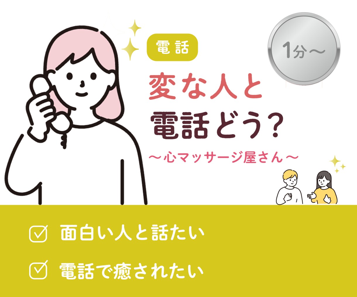 ゆる〜い女の子と話ませんか？あなたの心を癒します 違う角度から心を癒す電話相談！変って最高！ イメージ1