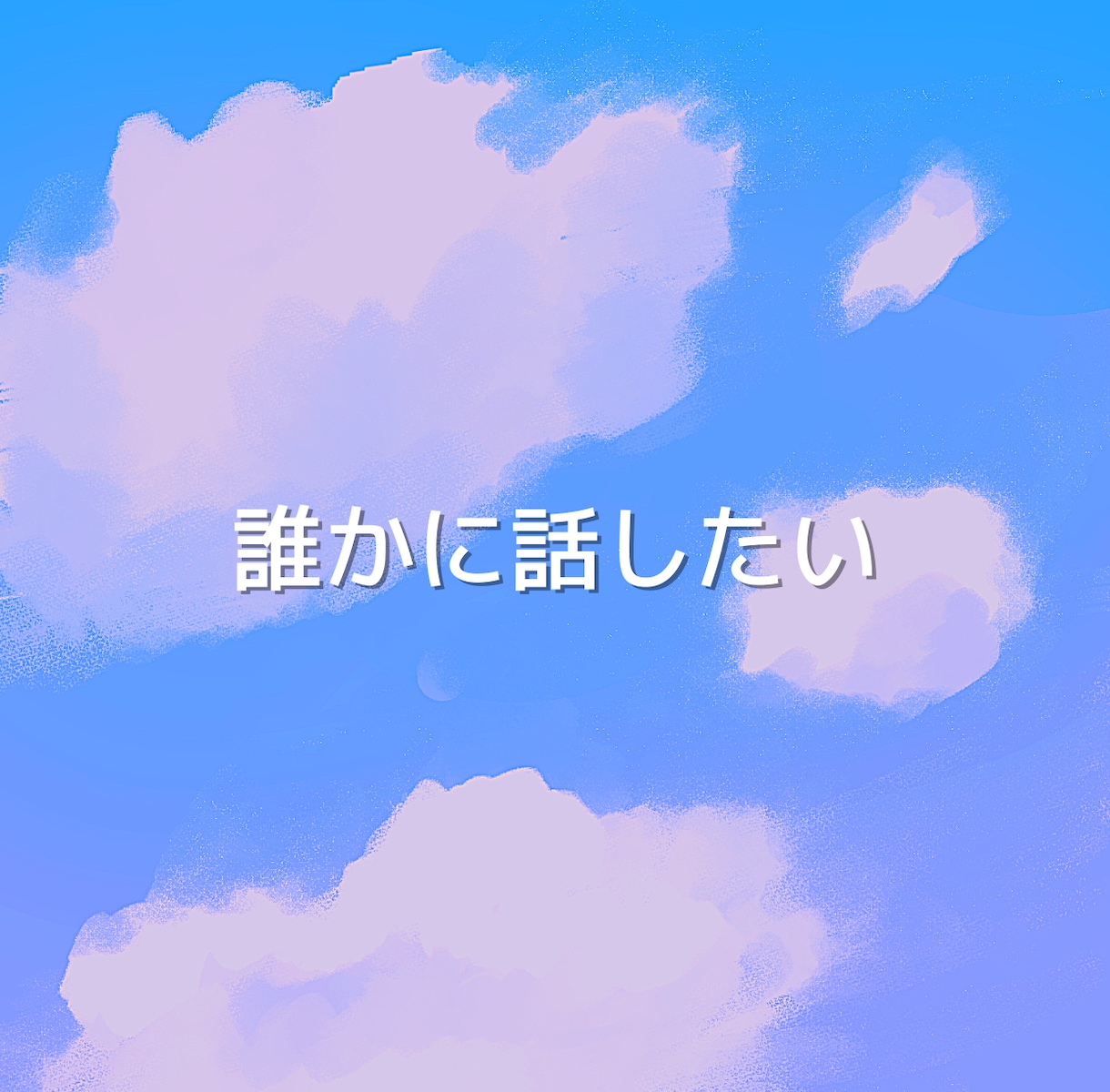 誰にも話せずにいる「不倫のお悩み」聞きます あなたの中の複雑な気持ち、話すことで和らげてみませんか？ イメージ7