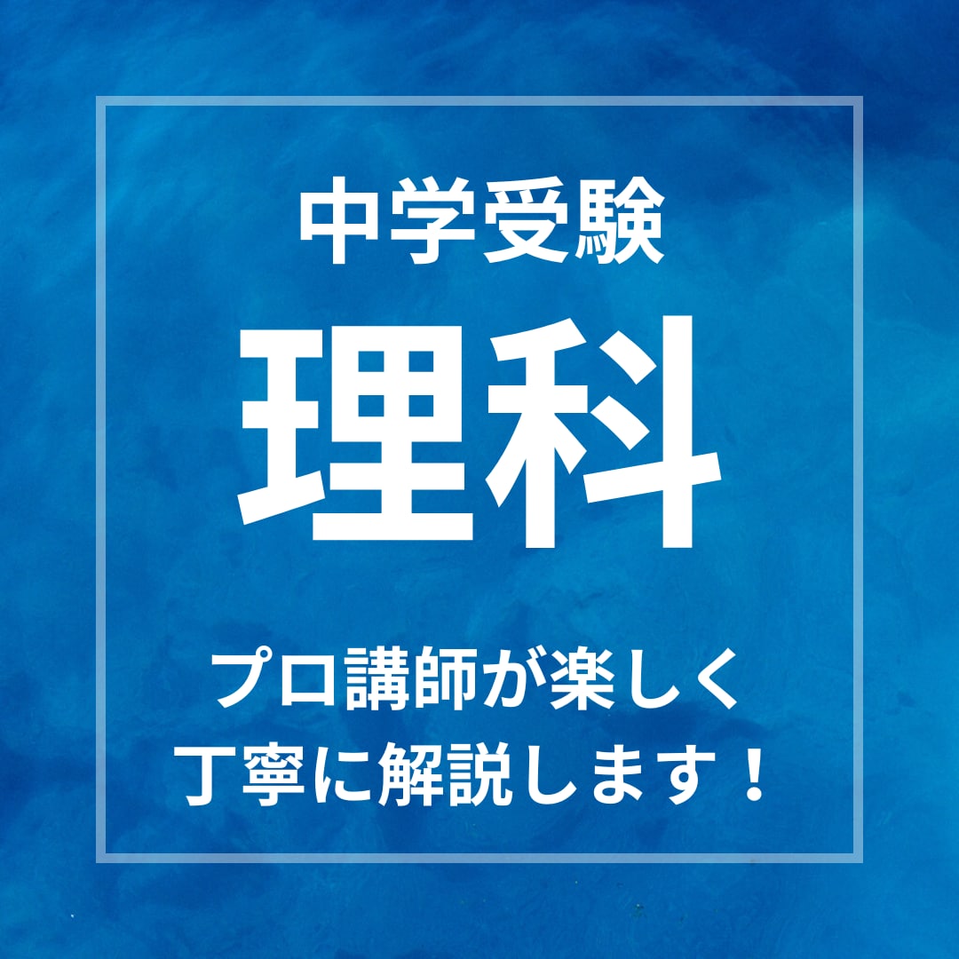 大人気講師が受験の理科を分かりやすく解説します 基礎から実践まで幅広く丁寧にサポートいたします！ イメージ1