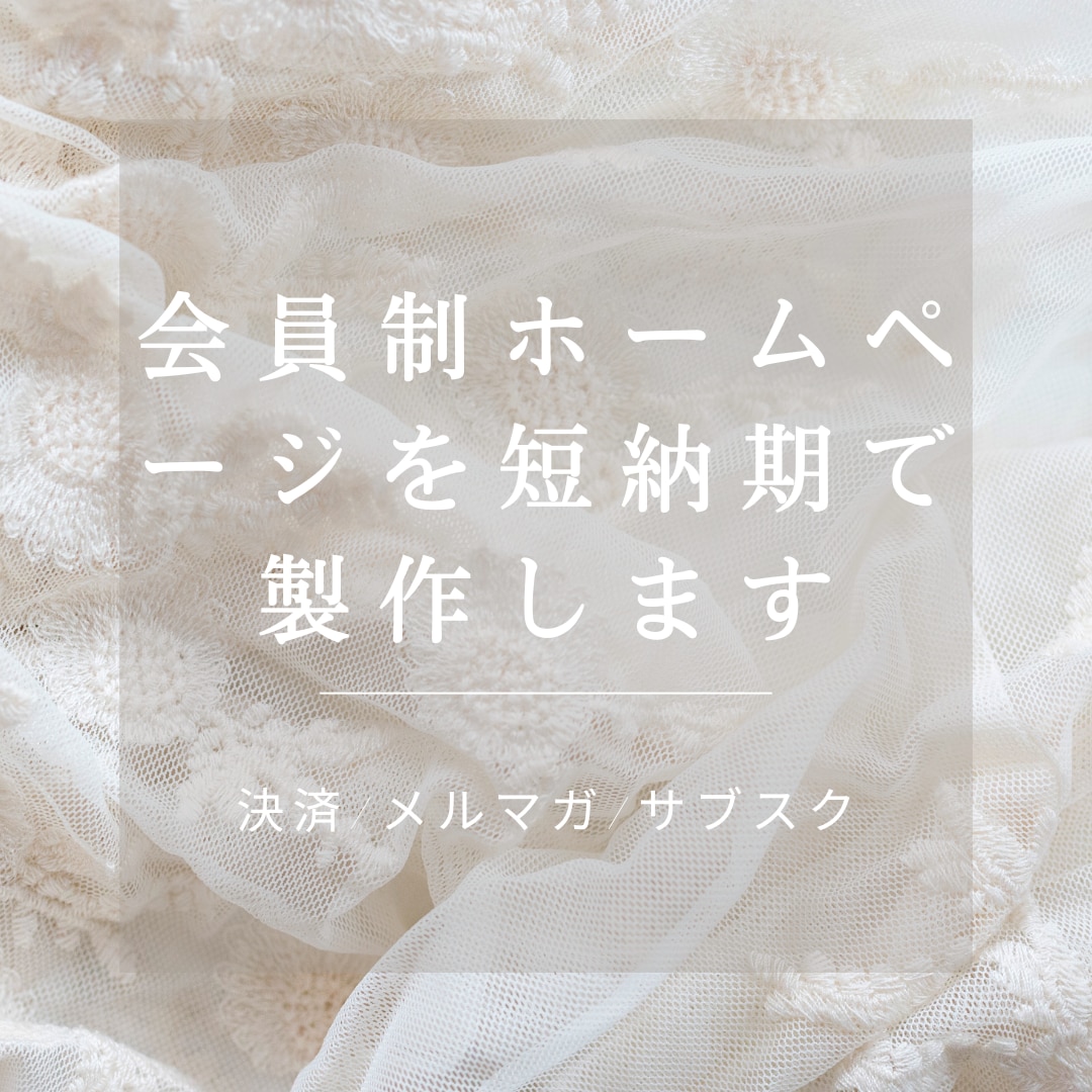 会員制ホームページを短納期で製作します 集客に活用できる会員制ホームページを短納期で製作します！ イメージ1