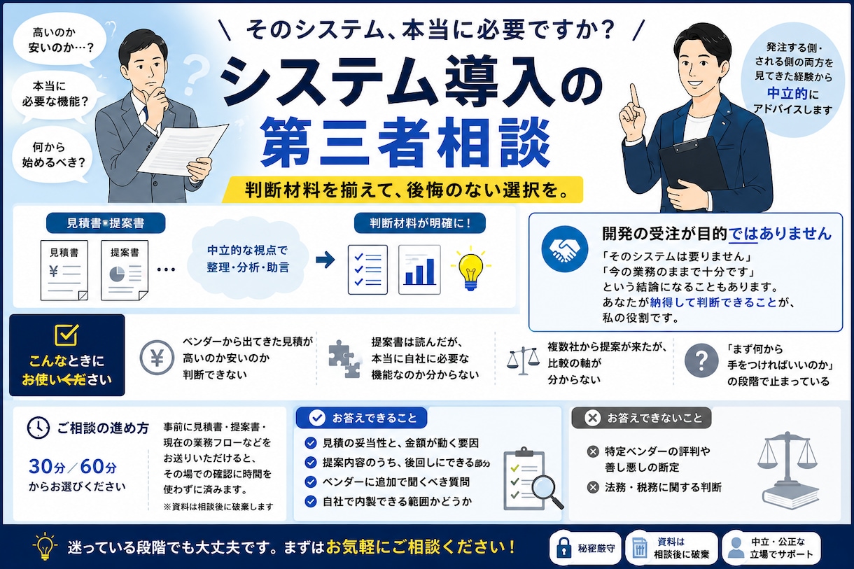 ITの見積・提案が妥当か診断します 元SIerが中立の立場で｜ベンダー選びの前に30分 イメージ1