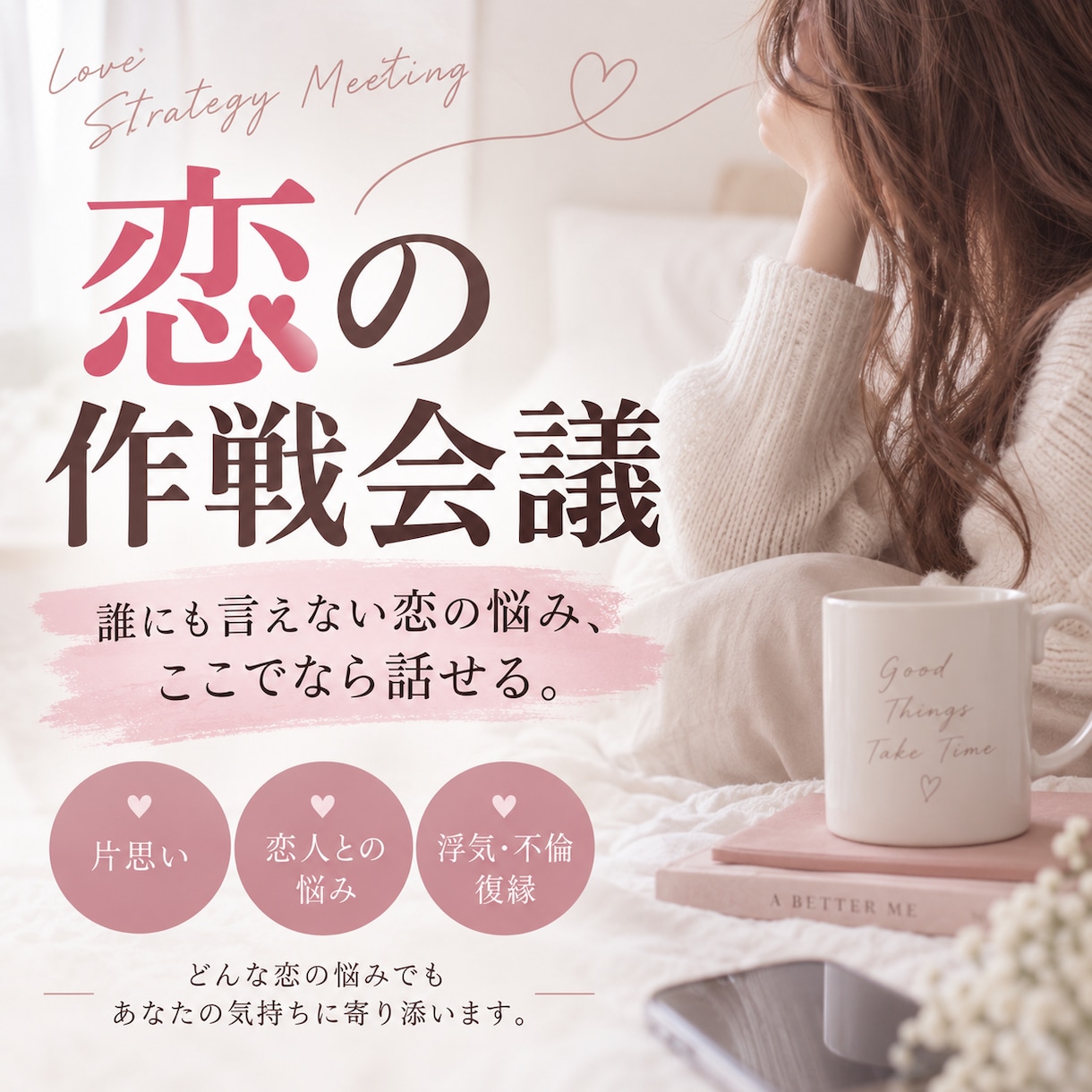 恋愛・浮気・不倫の悩みを聞きます 誰にも言えない恋の悩み、一緒に整理します イメージ1