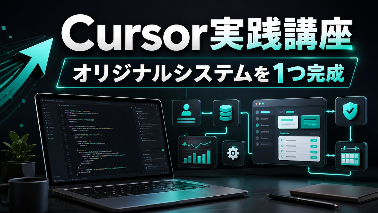 Cursorで専用システムを一緒に作ります 実践講座で業務システムを1つ完成させます イメージ1