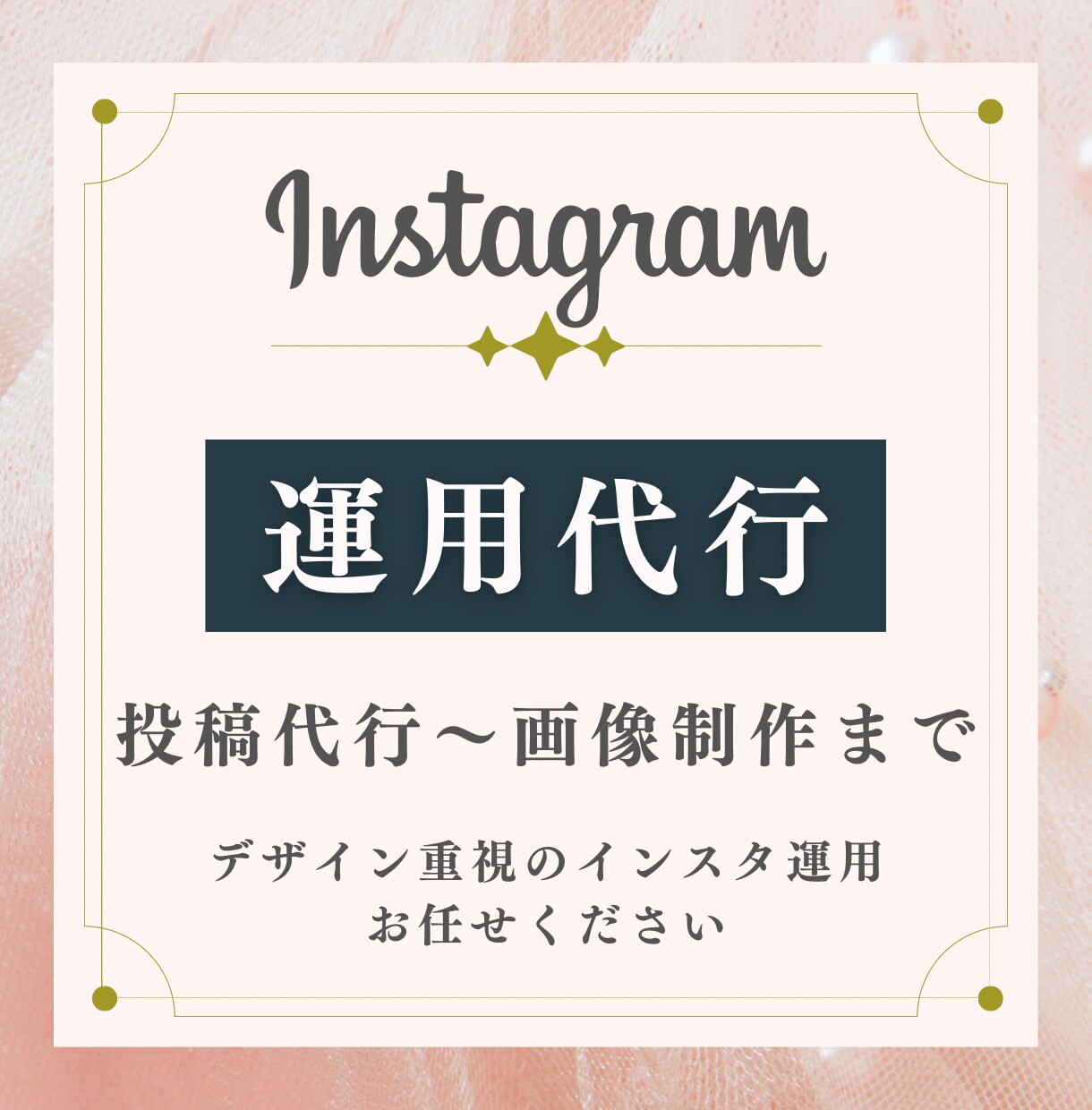 デザイン重視のインスタ運用代行いたします おしゃれな画像制作から投稿代行までお任せください！ イメージ1